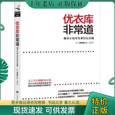 正版现货9787564213640 优衣库非常道：柳井正的零售业经营法则 (日)横田增生 上海财经大学出版社