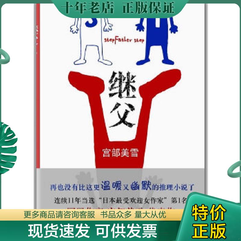 正版现货9787544254922 继父 宫部美雪 南海出版公司