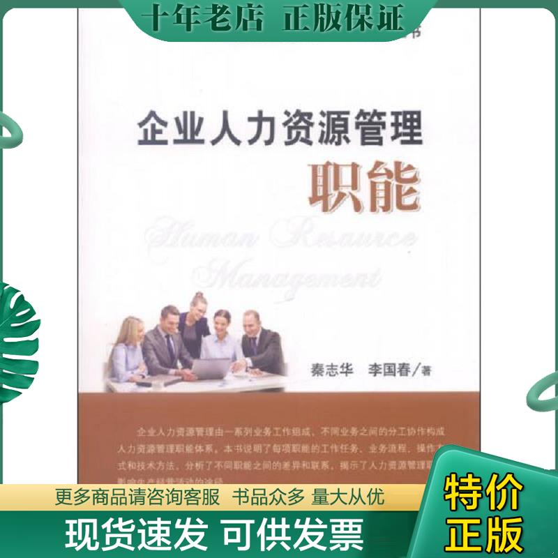 正版现货9787302344506 企业人力资源管理工作阶梯丛书：企业人力资源管理职能 秦志华,李国春著 清华大学出版社