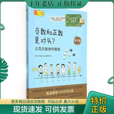 正版现货9787546150826 数学家教你学数学（初中版）·负数和正数是对头？——汉克尔教你学整数 （韩）朴弦贞 黄山书社