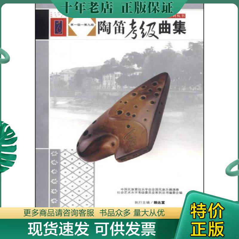 正版现货9787103047637 全国民族乐器演奏社会艺术水平考级系列丛书:陶笛考级曲集(第1级-第9级) 全国民族乐器演奏社会艺术水平