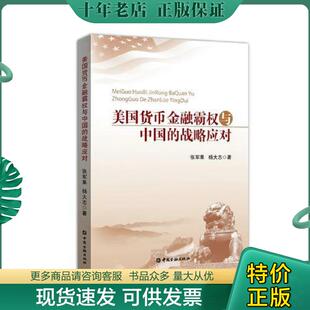 现货9787504967138 中国金融出版 美国货币金融霸权与中国 王锡武张军果 社 战略应对9787504967138 正版