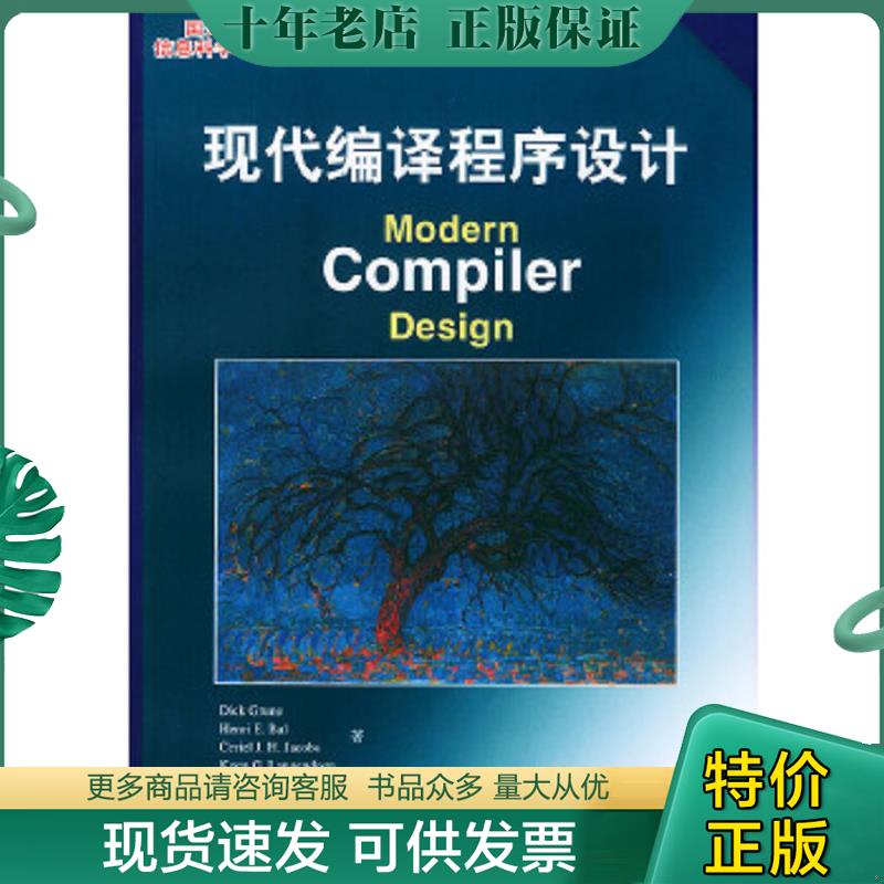 正版现货9787115111494 现代编译程序设计ModernCompilerDesign中文版：Modern Compiler Design [荷]格伦等著,冯博琴等译 人民邮