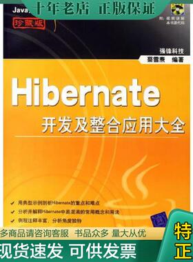 正版现货9787302124887 Hibernate开发及整合应用大全  蔡雪焘 清华大学出版社 蔡雪焘编著 清华大学出版社
