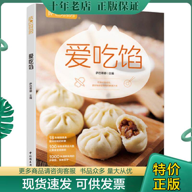 正版现货9787518424856 萨巴厨房:爱吃馅 萨巴蒂娜 中国轻工业出版社