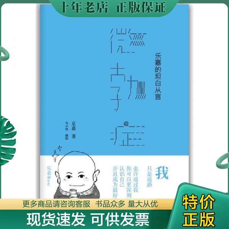 正版现货9787513304955 微勃症 乐嘉的坦白从言 乐嘉 新星出版社
