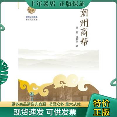 正版现货9787811357943 潮州商帮 黄挺陈利江 暨南大学出版社
