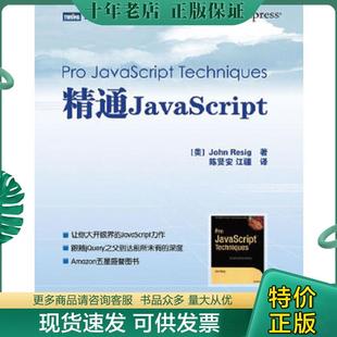 美 社 现货9787115175403 人民邮电出版 正版 江疆译 JohnResig著 精通JavaScript 陈贤安