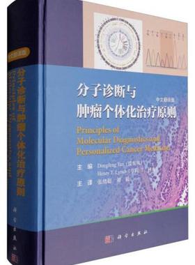 正版促销9787030498625 分子诊断与肿瘤个体化治疗原则（中文翻译版） （美）谈（Tan,D.F.)等主编；张绪超等译 科学出版社