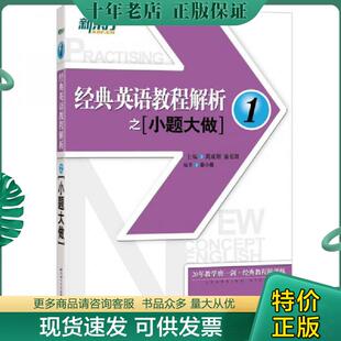 正版现货9787561950159 新东方经典英语教程解析之小题大做1 周成刚翁云凯主编秦小雅编著 北京语言大学出版社