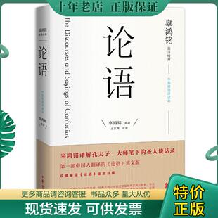 王京涛评述 正版 辜鸿铭英译 论语9787101117745 中华书局 现货9787101117745