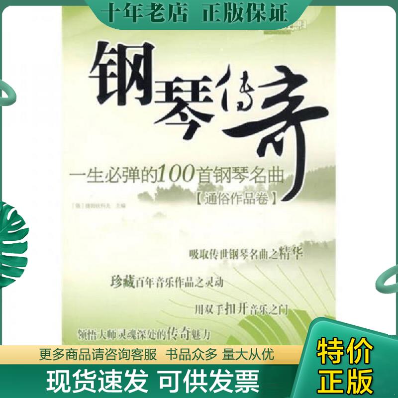 正版现货9787564401092 钢琴传奇：一生必弹的100首钢琴名曲 捷姆钦科夫 北京体育大学出版社