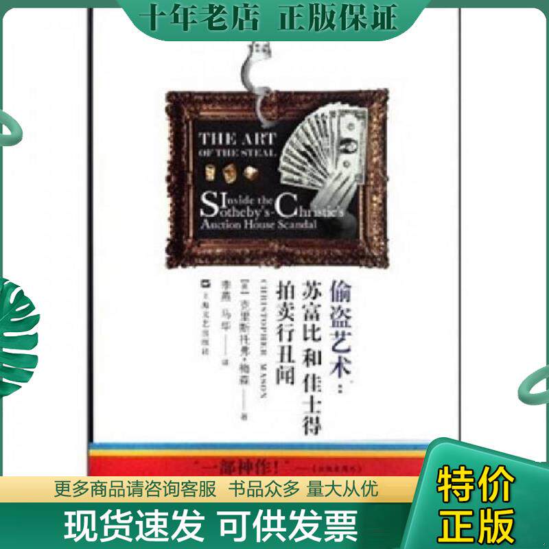 正版现货9787532141678 偷盗艺术：苏富比和佳士得拍卖行丑闻 克里斯托弗？梅森 上海文艺出版社