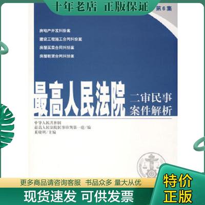 正版现货9787503687761 最高人民法院二审民事案件解析(第6集) 奚晓明主编 法律出版社