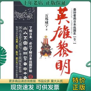正版现货9787807668466 最好看的日本战国史卷一英雄黎明 万邦咸宁 著 广东旅游出版社