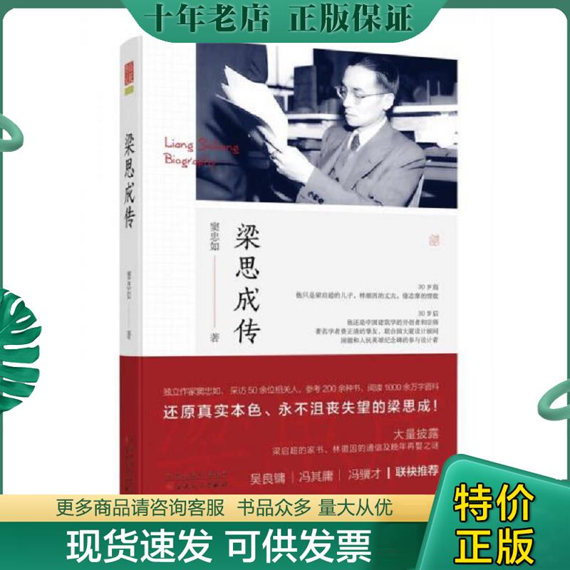 正版现货9787530668894 梁思成传 窦忠如 百花文艺出版社