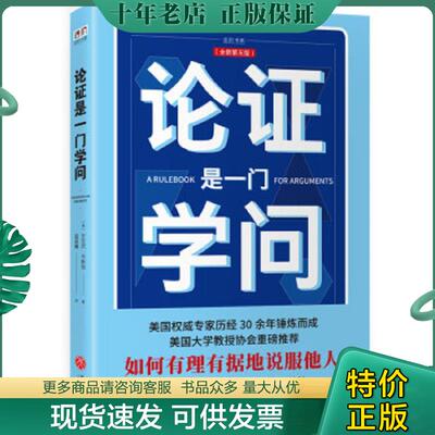 正版现货9787545536713 论证是一门学问（第五版）：如何有理有据地说服他人 安东尼·韦斯顿