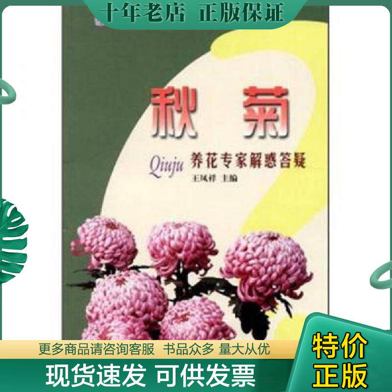 正版现货9787503866364 花卉栽培养护新技术推广丛书:秋菊养花专家解惑答疑 王凤祥 主编 中国林业出版社