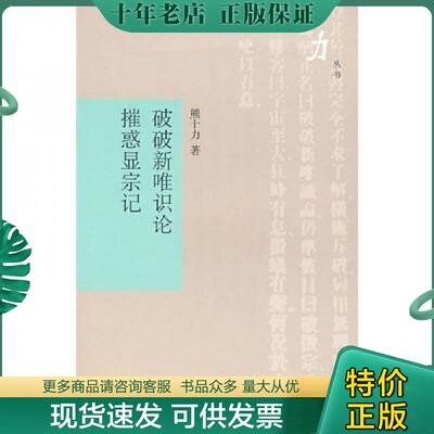 正版现货9787806787915 破破新唯识论/摧惑显宗记(十力丛书) 熊十力著 上海书店出版社