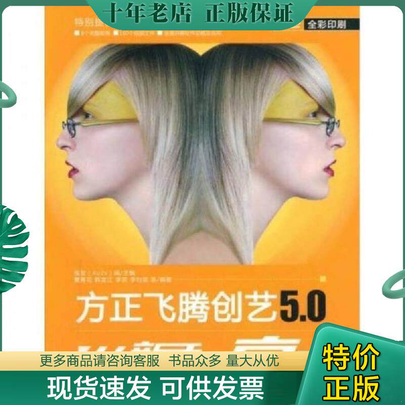 正版现货9787302179573 方正飞腾创艺5 0 从新手到高手  黄秀花著 清华大学出版社 黄秀花,韩龙江,李滨等编著 清华大学出版社