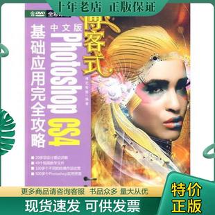 无光盘 社 博客式 清华大学出版 编著 博艺智联 CS4基础应用完全攻略 Photoshop ：中文版 现货9787302201977 正版