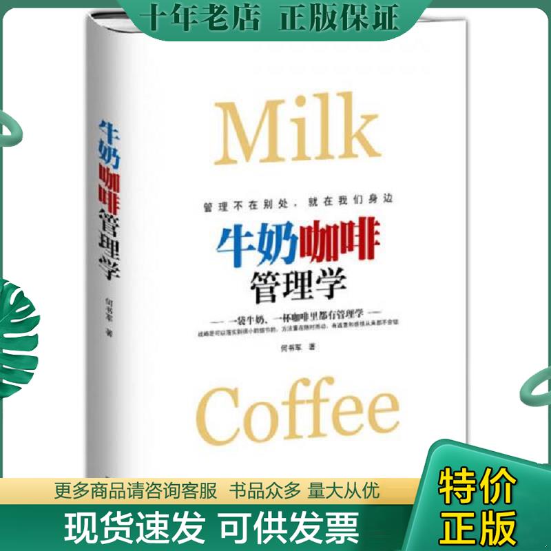 正版现货9787802568778 牛奶咖啡管理学 一袋牛奶 一杯咖啡里都有管理学 何书军　著 群言出版社 - 实物图