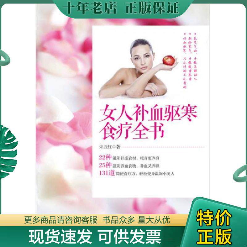 正版现货9787512708617 女人补血驱寒食疗全书 朱五红著 中国妇女出版社