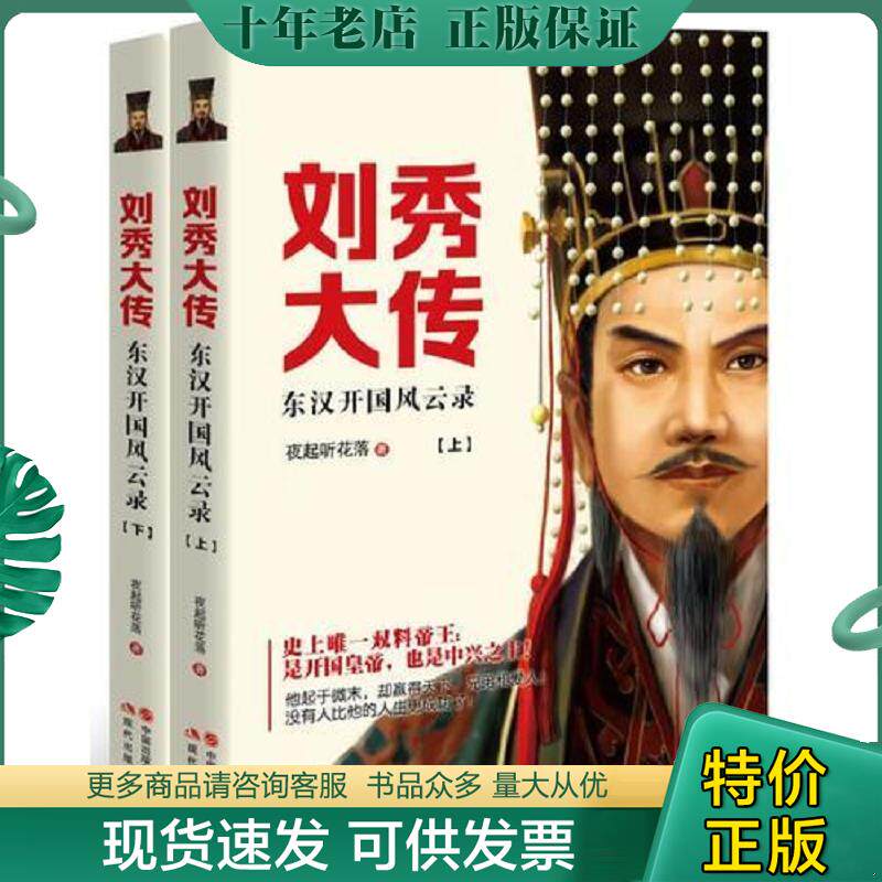 正版现货9787514352849 刘秀大传:东汉开国风云录 夜起听花落 现代出版社
