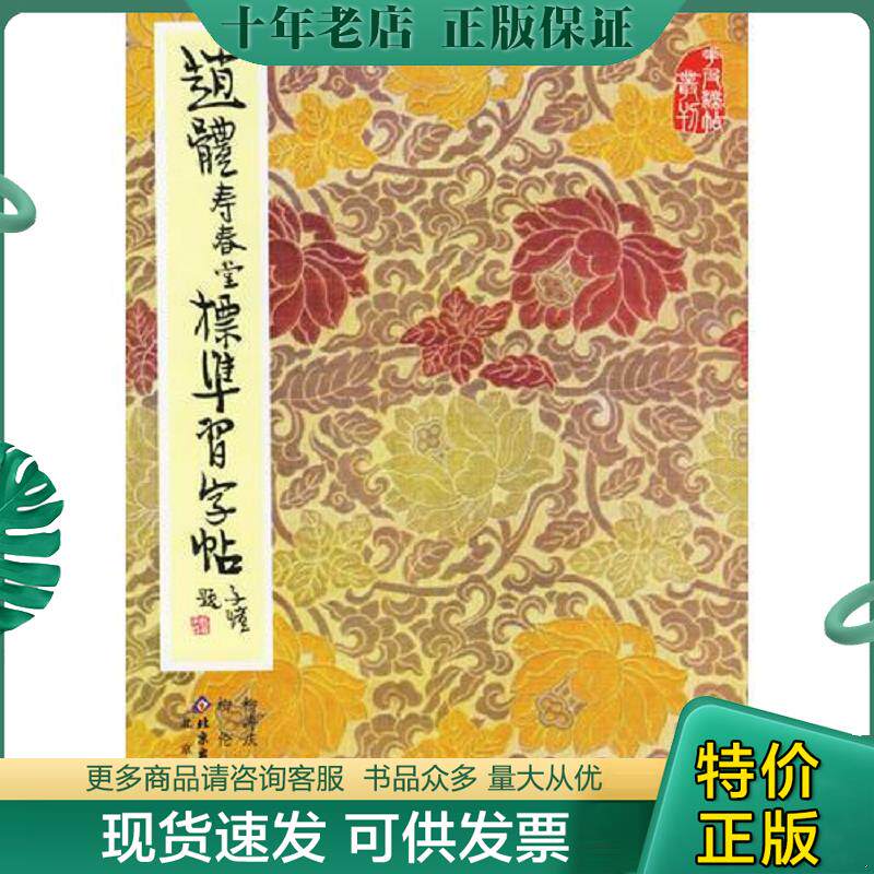 正版现货9787200000757 赵体寿春堂标准习字帖 柳溥庆,柳伦 编 北京出版社