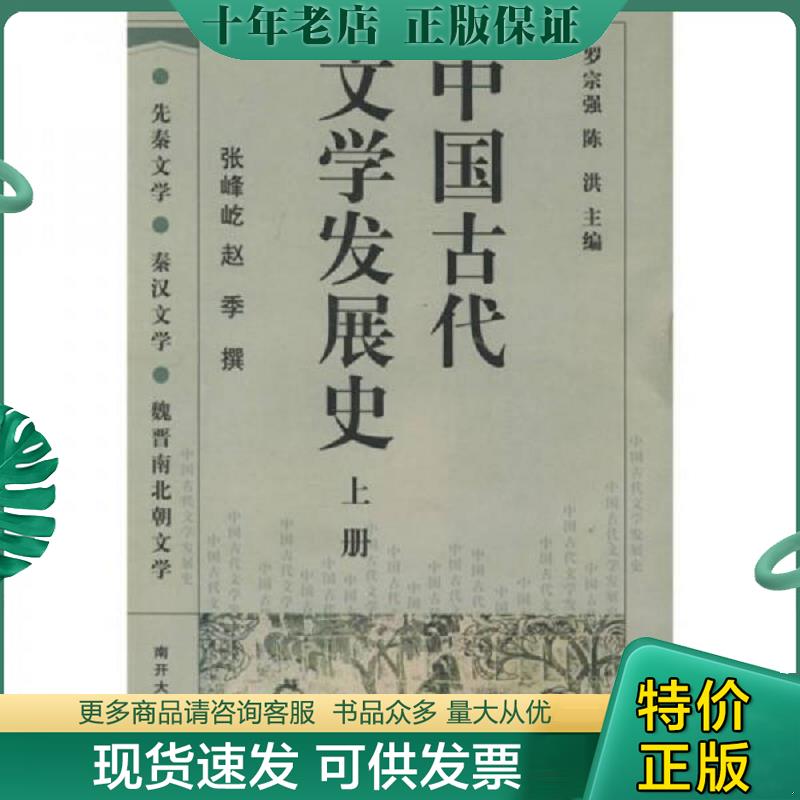 正版现货9787310019151 中国古代文学发展史（下） 罗宗强