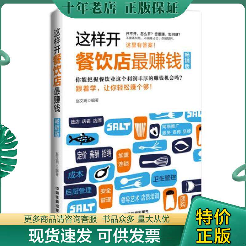 正版现货9787113203214 这样开餐饮店最赚钱 畅销版 赵文明编著 中国铁道出版社