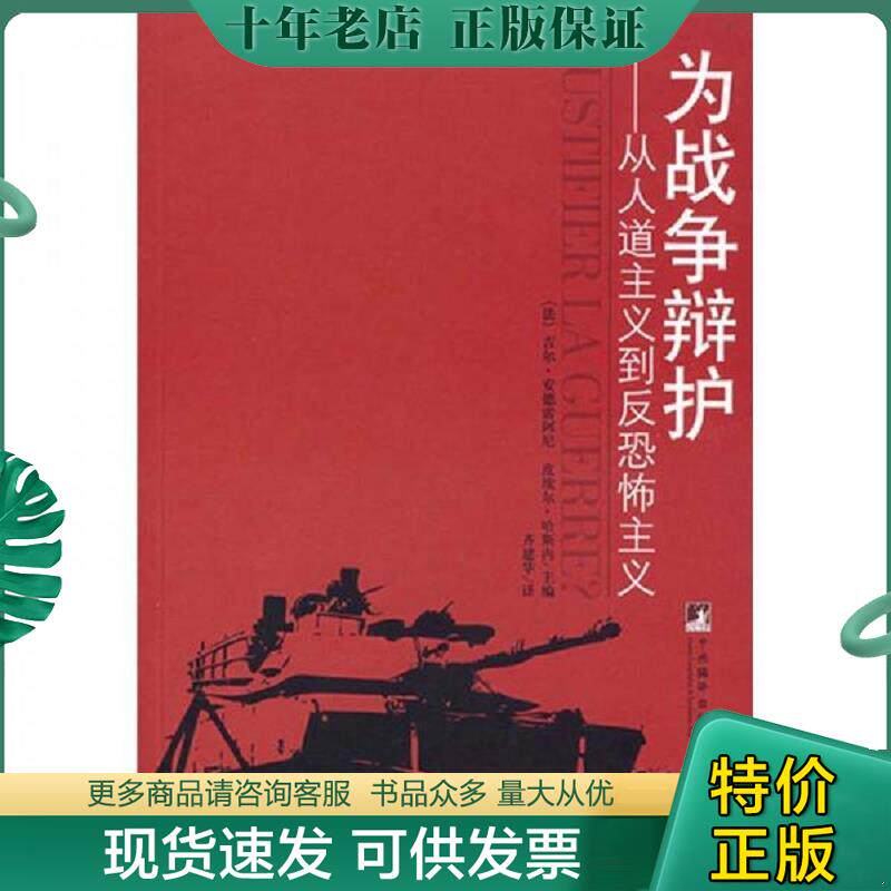 正版现货9787802116627 为战争辩护:从人道主义到反恐怖主义 (法)安德雷列尼,(法)哈斯内主编,齐建华译 中央编译出版社