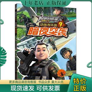 正版现货9787115464309 聪明的顺溜之雄鹰小子动画连环画·暗夜突袭-9 深圳市环球数码影视文化有限公司著,***出版有限公司编 人民