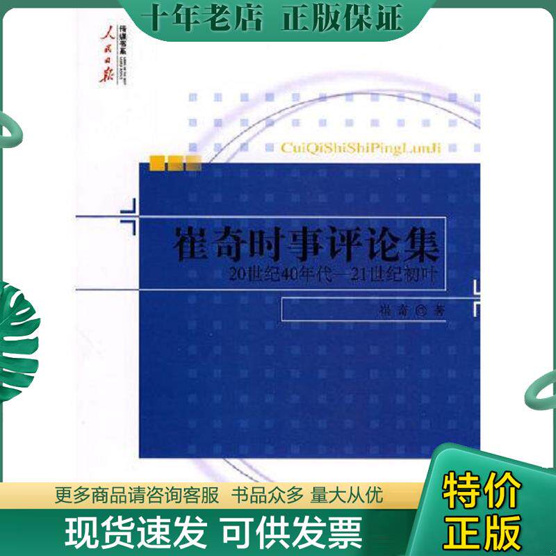 正版现货9787511500021 崔奇时事评论集：20世纪40年代—21世纪初叶 馆藏无笔迹 崔奇　著 人民日报出版社