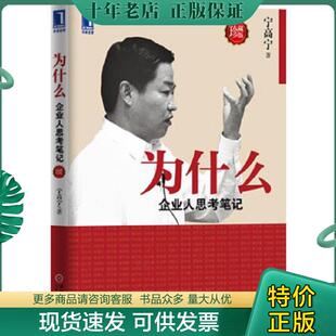 现货9787111380887 机械工业出版 为什么：企业人思考笔记 宁高宁著 社 珍藏版 正版
