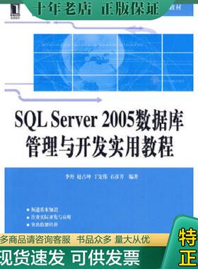 正版现货9787111286684 SQL Server2005数据库管理与开发实用教程 李丹　等编著 机械工业出版社