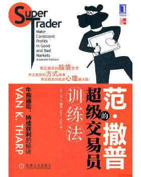 正版促销9787111370147 范·撒普的超级交易员训练法：Super Trader Make Consistent Profits in Good and Bad Markets 不详 机械