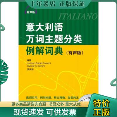正版现货9787561933107 意大利语万词主题分类例词典 有声版 Luciana