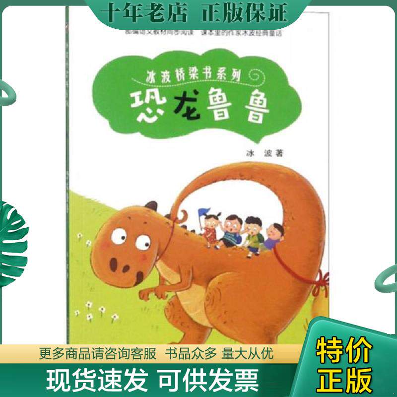正版现货9787531575986 冰波桥梁书系列：恐龙鲁鲁 冰波 辽宁少年儿童出版社