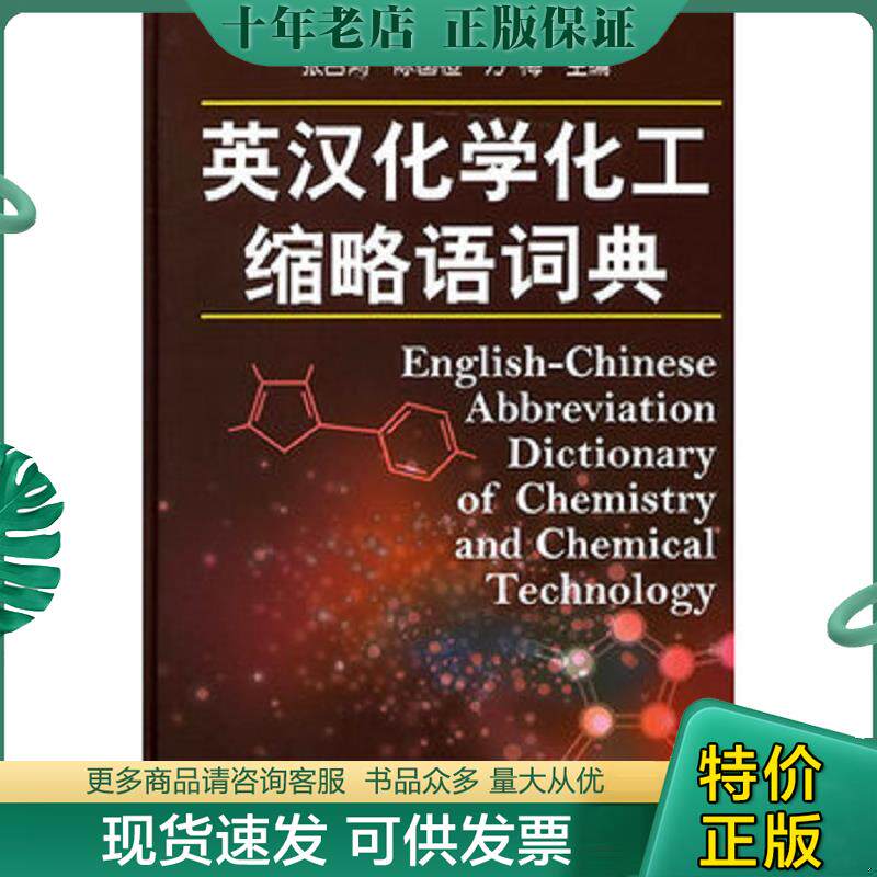 正版现货9787122010926 英汉化学化工缩略语词典 张吕鸿,陈国桓,方梅著 化学工业出版社