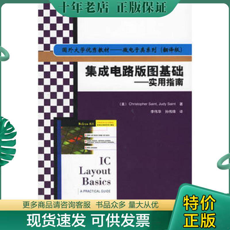 正版现货9787302133711 国外大学优秀教材微电子类系列·集成电路版图基础:实用指南 (美)塞因特,(美)塞因特著,李伟华,孙伟锋