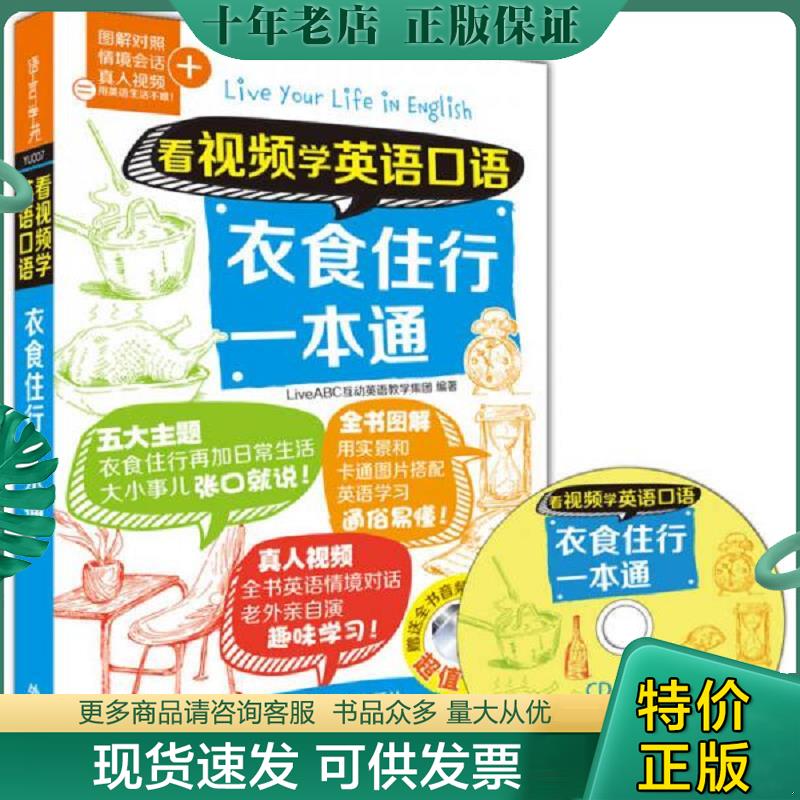 正版现货9787513569750 看视频学英语口语-衣食住行一本通 LiveABC互动英语教学集团 外语教学与研究出版社