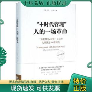 正版现货9787518202553 “+时代管理”：人的一场革命：“华夏基石e洞察”公众号大师讲堂100期精选 彭剑锋