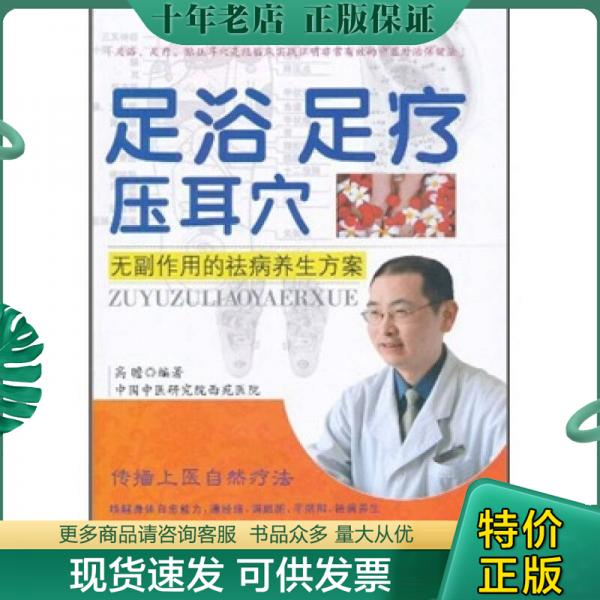 正版现货9787502950927 足浴 足疗 压耳穴：无副作用的祛病养生方案 高瞻 气象出版社