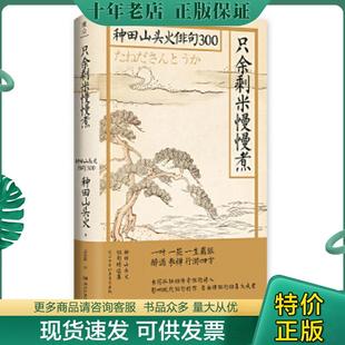 正版现货9787540494711 只余剩米慢慢煮：种田山头火俳句300【现货 保正 塑封 实物拍摄】 (日)种田山头火著 湖南文艺出版社