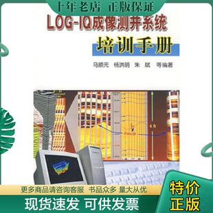 正版现货9787502159634 LOG-IQ成像测井系统培训手册 马顺元　等编著 石油工业出版社