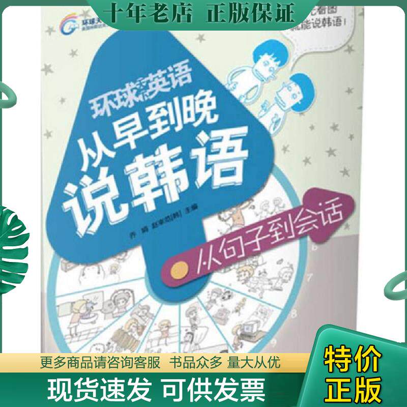 正版现货9787510039997 环球天下英语从早到晚说韩语：从句子到会话韩汉对照 主编乔娟,(韩)赵宰范 世界图书出版公司