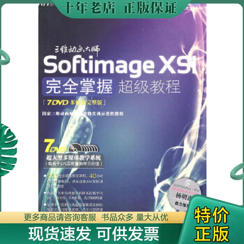 正版现货9787894877499 Softimage XSI完全掌握超级教程（7DVD多媒体完整版） 叶喜乐,王玉库,李林娜编著 北京科海电子出版社