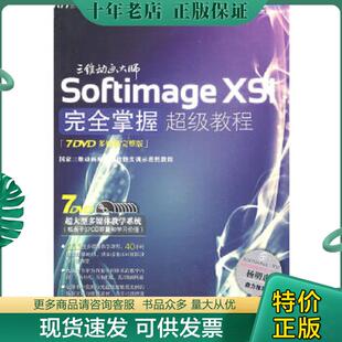 XSI完全掌握超级教程 7DVD多媒体完整版 北京科海电子出版 现货9787894877499 社 李林娜编著 Softimage 王玉库 正版 叶喜乐