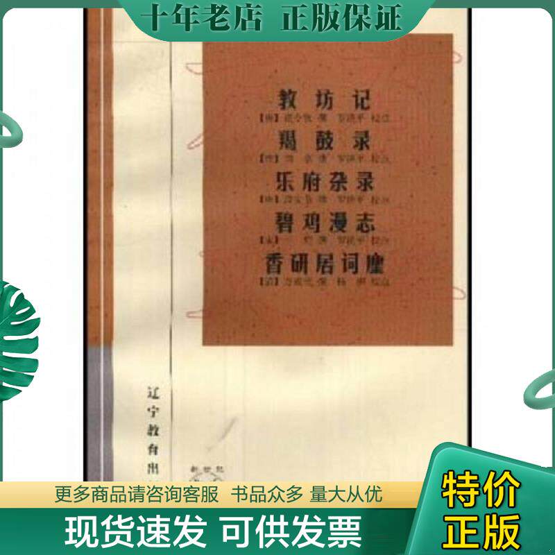 正版现货9787538251104 教坊记：羯鼓录  乐府杂录  碧鸡漫志   香研居词麈 （唐）崔令钦撰,罗济平校点 辽宁教育出版社